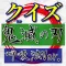 クイズfor鬼滅の刃(呼吸法Ver.)
