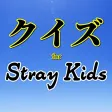 クイズfor StrayKids