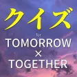 クイズforTOMORROW×TOGETHER