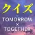 クイズforTOMORROW×TOGETHER