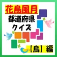 『花鳥風月』都道府県クイズ【鳥】編 『花鳥風月』都道府県クイズ【鳥】編