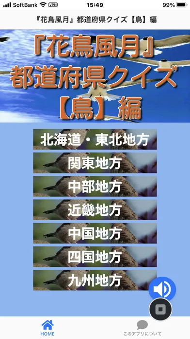 『花鳥風月』都道府県クイズ【鳥】編應用截圖