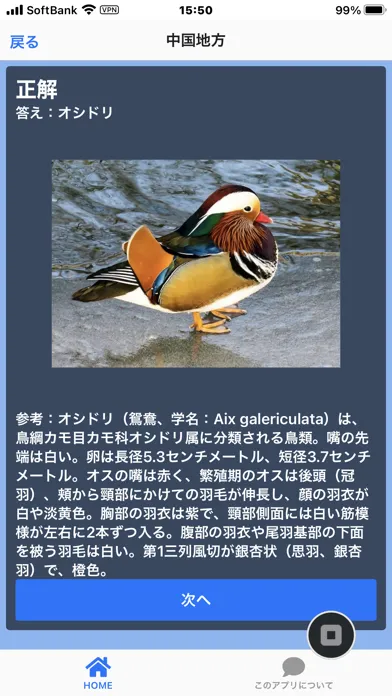 『花鳥風月』都道府県クイズ【鳥】編應用截圖