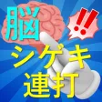 脳シゲキ連打