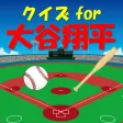 クイズ for 大谷翔平