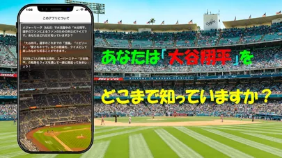 クイズ for 大谷翔平 Screenshots