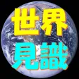 世界見識