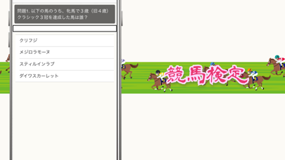 Ảnh chụp màn hình của 競馬ファン検定