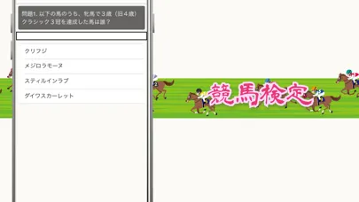 Captures d'écran de 競馬ファン検定