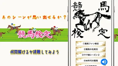 Captures d'écran de 競馬ファン検定