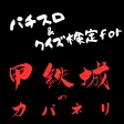 パチスロ&クイズfor甲鉄城のカバネリ パチスロ&クイズfor甲鉄城のカバネリ