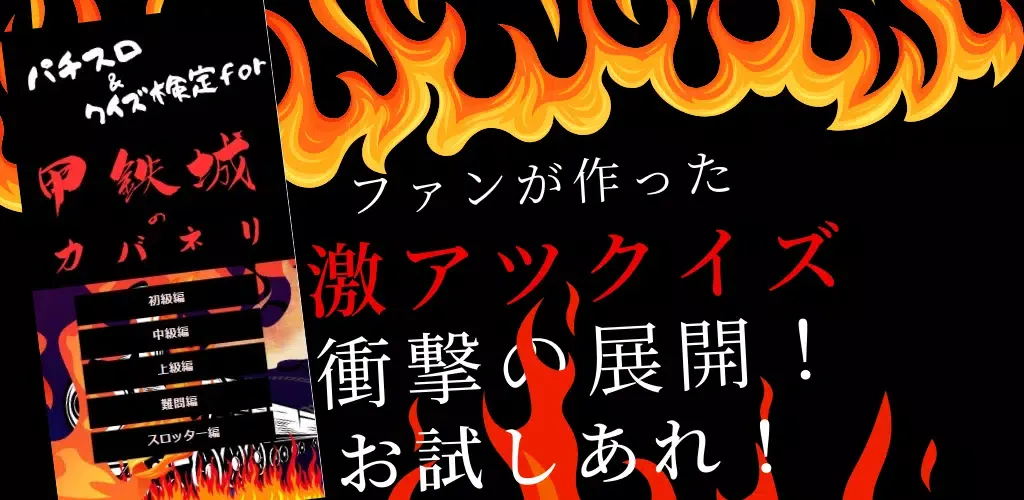 パチスロ＆クイズfor甲鉄城のカバネリ স্ক্রিনশট