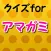 クイズforアマガミSS～恋愛×片思い×両想い×心理～