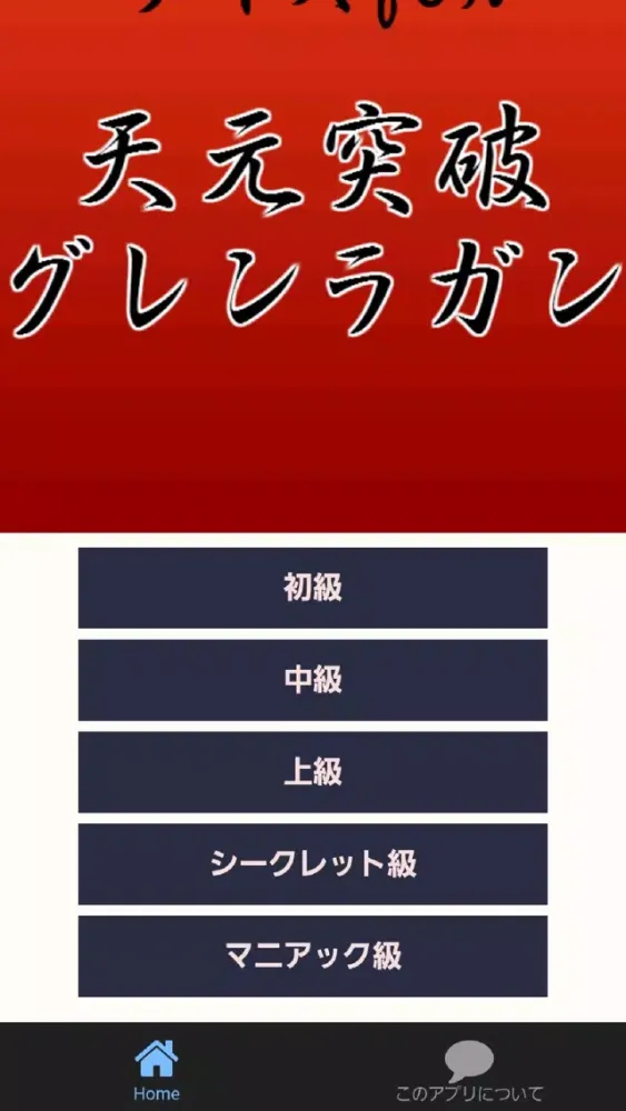 Screenshot di クイズfor天元突破グレンラガン～ロボットアニメ～