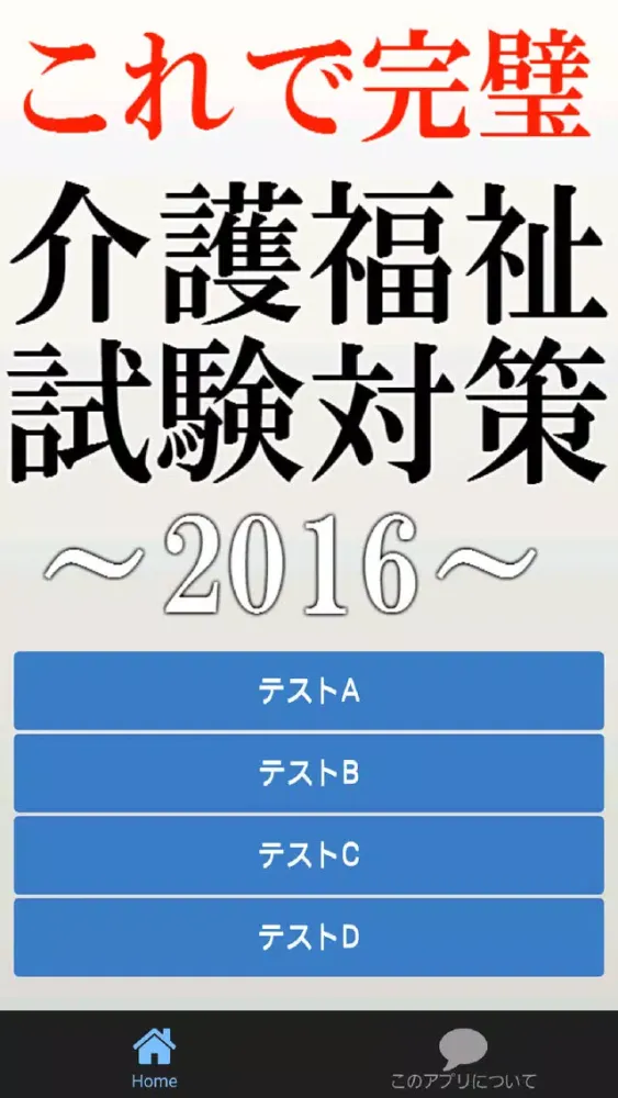 これで完璧！介護福祉士試験対策～国家試験～ 스크린샷