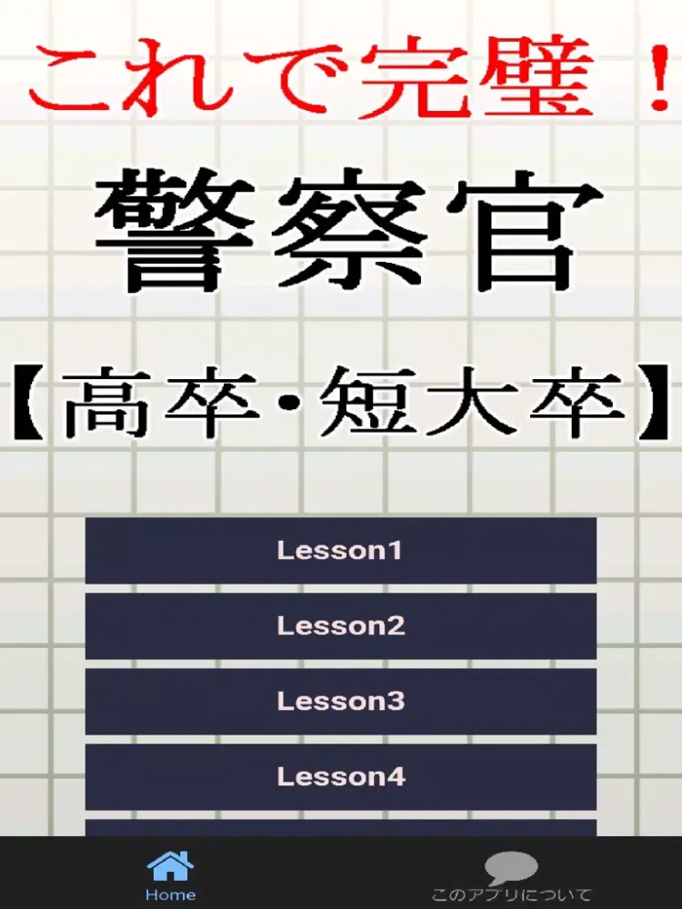صور 警察官【高卒・短大卒】試験対策 警官×事件×事故×犯罪のプロ iPad 