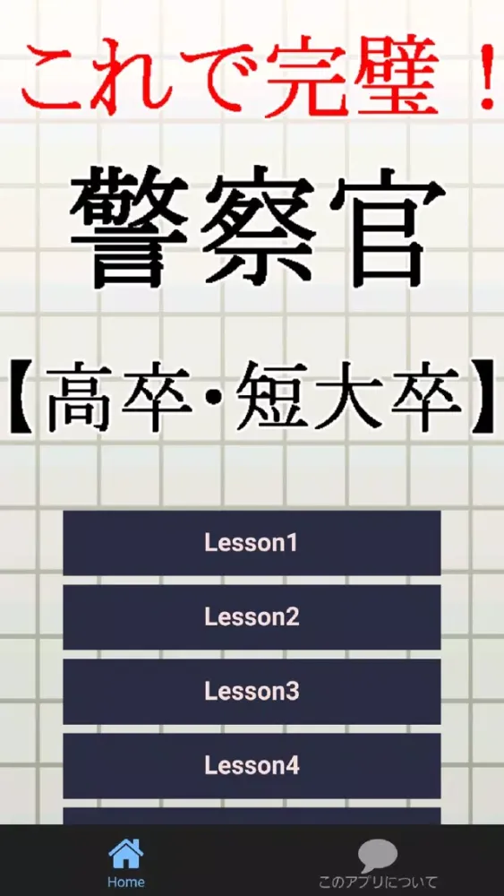 صور 警察官【高卒・短大卒】試験対策 警官×事件×事故×犯罪のプロ
