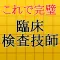 臨床検査技師国家試験最新2016~医療機関・病院の技術者~