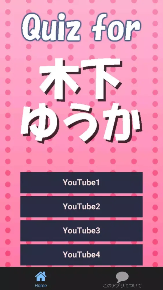 クイズfor木下ゆうか～フードファイター×ユーチューブ～應用截圖