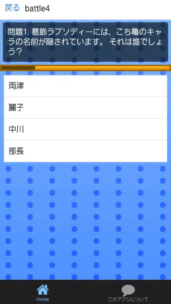 Zrzuty ekranu ㊙クイズforこち亀～こちら葛飾区亀有公園前派出所～