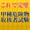 甲種危険物取扱者試験対策2016~甲種×乙種×丙種マスター~