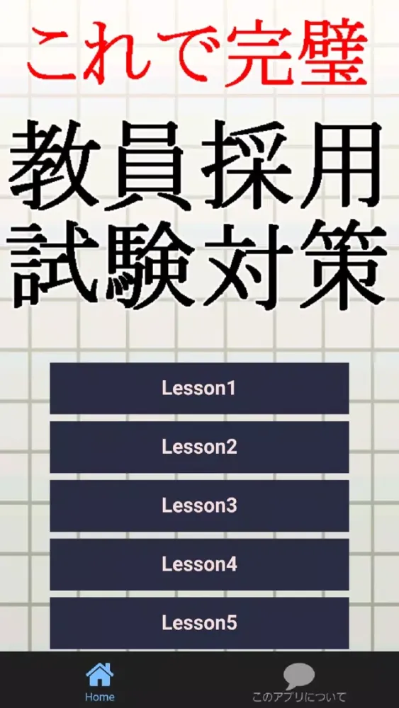 教員採用試験対策～教師×教職教養×一般教養×一般常識～ سکرین شاٹس