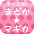 クイズfor魔法少女まどか・マギカ～ダーク・ファンタジー～