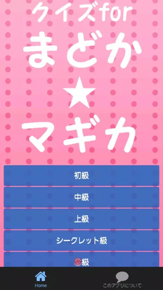 クイズfor魔法少女まどか・マギカ～ダーク・ファンタジー～ スクリーンショット