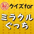 ㊙クイズforミラクルぐっち～ユーチューブ面白いゲーム実況～
