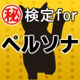 ㊙検定forペルソナ~都市伝説×女神転生×現代日本×協力~ ㊙検定forペルソナ~都市伝説×女神転生×現代日本×協力~