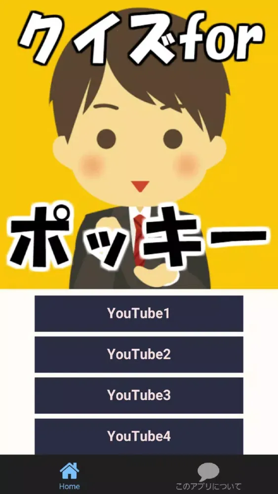 ユーチューバークイズforポッキースイーツ天才ゲーム実況者 سکرین شاٹس