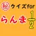 ㊙クイズforらんま1/2～高校生×パンダ×恋愛～