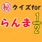 ㊙クイズforらんま1/2~高校生×パンダ×恋愛~