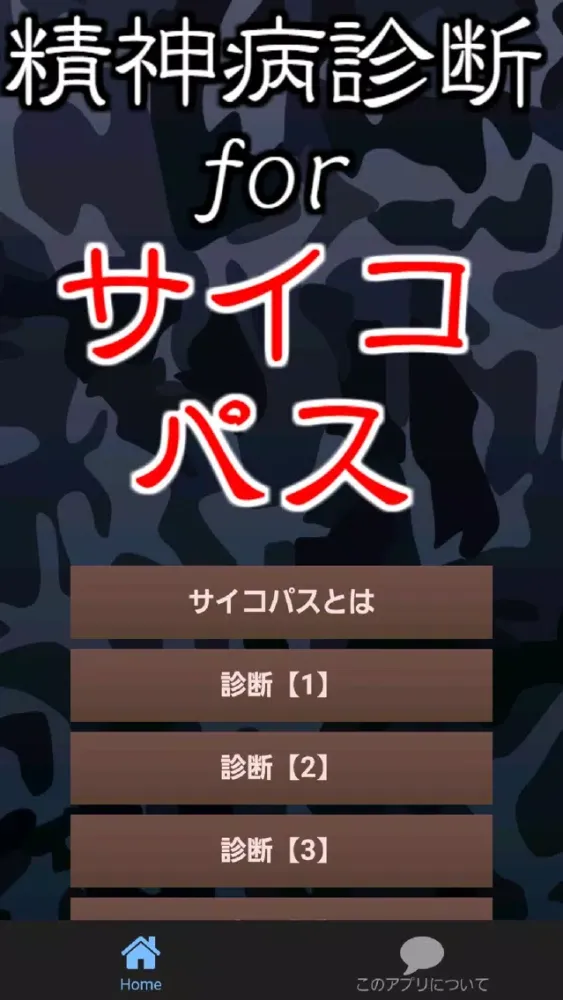 精神病診断forサイコパス स्क्रीनशॉट