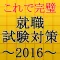 就職試験対策2016~時事問題×一般教養×公務員×転職~