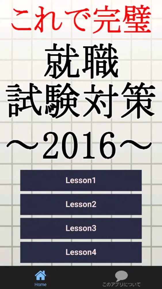 就職試験対策2016～時事問題×一般教養×公務員×転職～应用截图