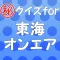 クイズfor東海オンエア~ユーチューブの革命児~