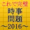 これで完璧!時事問題2016~入社・就職・一般常識・面接に~