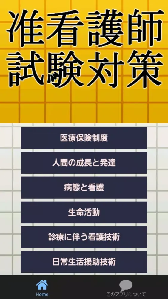これで完璧！准看護師試験対策2016～ナースへの道～ स्क्रीनशॉट