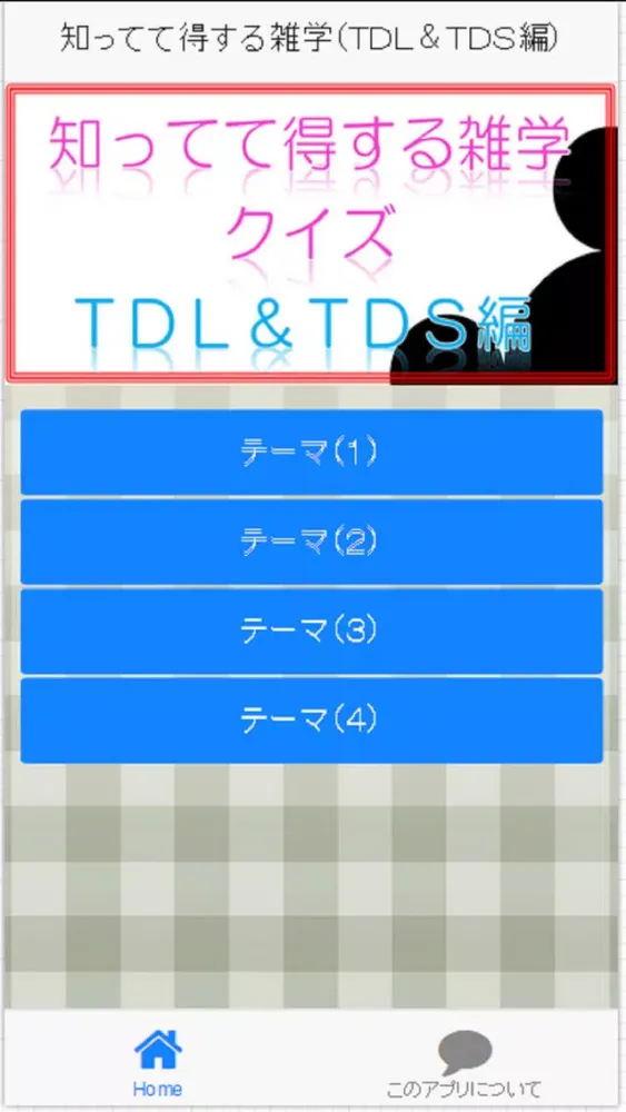 Capturas de tela do 知ってて得する雑学（ＴＤＬ＆ＴＤＳ編）