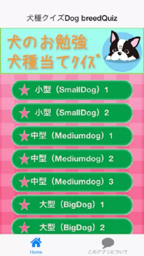 犬種クイズDog breed Quiz Screenshots