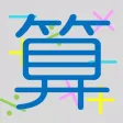 勉強嫌いの脳トレ計算クイズ