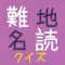 難読地名クイズ(近畿地方編)