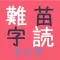 難読クイズ(苗字編)