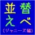 お名前並べ替えクイズJ