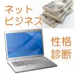 【性格診断】あなたにピッタリのネットビジネスはこれ！！