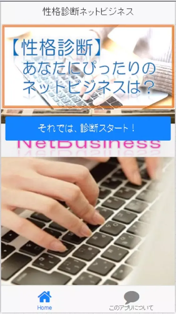 Ảnh chụp màn hình của 【性格診断】あなたにピッタリのネットビジネスはこれ！！