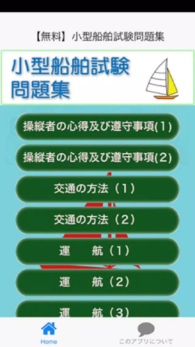 تصاویر 小型船舶試験問題集【無料】