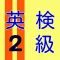 英検2級 練習問題