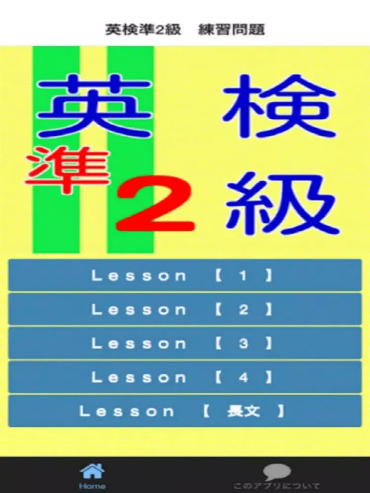 英検準2級　練習問題 iPad 应用截图
